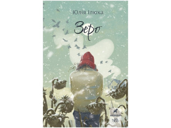 Книга "Зеро", Юлія Ілюха, Ранок. Дитяча література