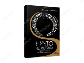 Ничто не истина, Фабула