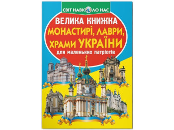 Большая книга "Монастыри лавры храмы Украины" Crystal Book