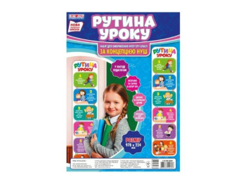 Набор НУШ "Рутин урока", Свитогляд