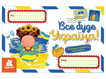 Вітальні листівки, Все буде Україна! Кенгуру
