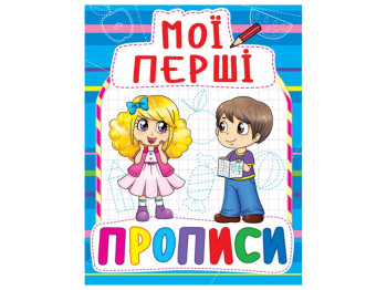 Мої перші прописи, 3+, Crystal Book