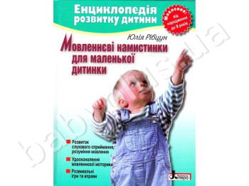 Энциклопедия развития ребенка Речевые бусинки для маленького ребенка от 0 до 3 лет, Литера