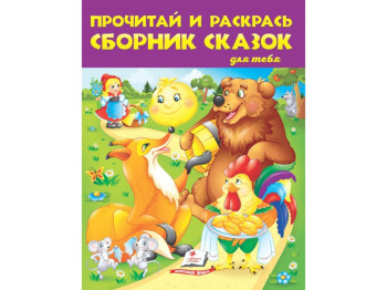Творческая книга "Прочти и раскрась сборник сказок для тебя", с картинками, Пегас