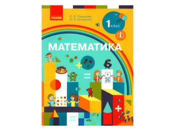 Учебник "Математика", 1 класс НУШ, С. Скворцова, О. Оноприенко, Ранок
