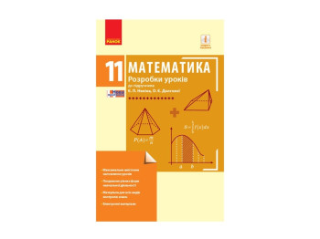Посібник „Математика. 11 клас. Рівень стандарту. Розробки уроків до підручника Є. П. Неліна