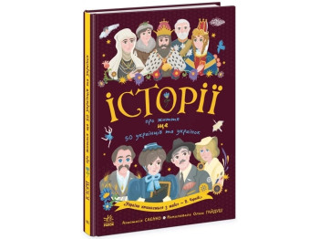 Дитяча книга "Історії про життя ще 50 українців та українок", 7–10 років, А. Саєнко, Ранок