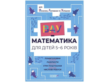 Книга "ВАУ-математика для детей 5–6 лет", логические игры и лабиринты, Основа