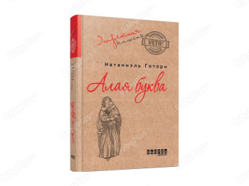Запретная классика, Алая буква, Фабула