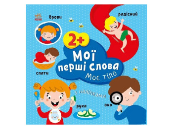 Книга с наклейками "Мои первые слова. Мое тело", 12 страниц, 2+, Ранок