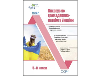 Виховна робота. Виховуємо громадянина-патріота України. 5–11 класи