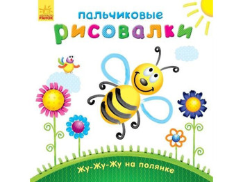 Дитяча книга Пальчикові малювалки, Жу-жу-жу на галявині, Ранок
