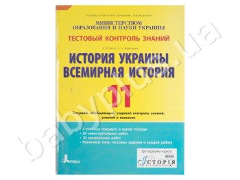 Тестовый контроль знаний История Украины, Всемирная история, 11 класс, Литера