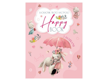 Планеры и мотиваторы, Happy Book для девочек