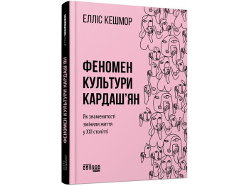 Книга "Феномен культури Кардаш’ян", бізнес-нон-фікшн, Кешмор Е., Фабула