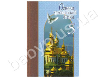 Навчальний посібник Основи християнської етики, 5 клас, Літера