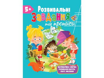 Развитие ребенка, Сборник, Развивающие прописи + задачи, Пегас