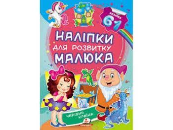Книга с наклейками "Волшебная страна", Пегас