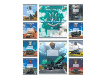 Зошит у клітинку, 96 аркушів, Серія Зброя Перемоги (ціна за 1шт)