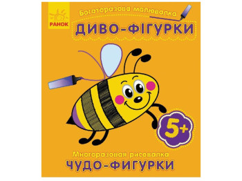 Багаторазова малювалка «Диво-фігурки», 5+, Ранок