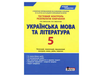 Тестовий контроль результатів навчання, Українська мова та література 5 кл, Літера