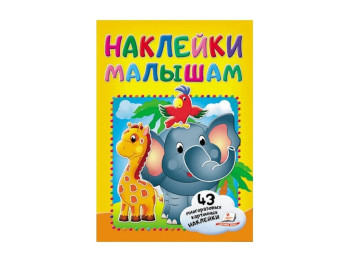 Книга с наклейками "Слон с попугаем", Пегас
