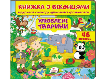 Книжка з віконцями "Улюблені тварини", 46 віконець, 3-6 років, Пегас