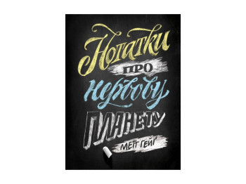 Популярна психологія, «Нотатки про нервову планету», 272 с., Метт Гейґ, Жорж