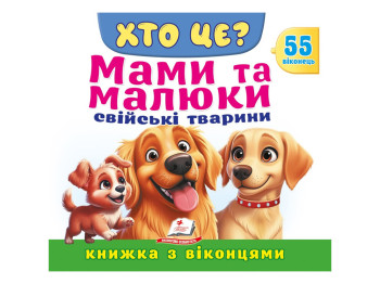 Книжка з віконцями "ХТО ЦЕ? Мами та малюки. Свійські тварини", 55 віконець, Пегас