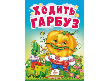 Дитяча книга "Учимося з мамою Ходить гарбуз", 1-4 роки, Пегас