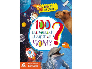 Энциклопедия "100 ответов на вопросы Почему? Обо всем на свете", 6–9 лет, О. Ольховская, Кенгуру