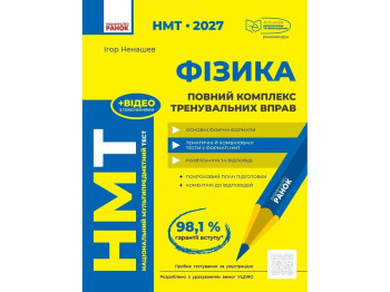 НМТ 2027 г. Физика. Полный комплекс тренировочных упражнений, Ранок Т178120У