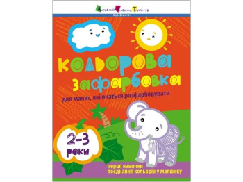 Творчий збірник, "Кольорова зафарбовка", для малят, 2–3 роки, Ранок