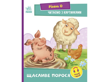 Книжка "Щасливе порося", рівень 0, читаємо з картинками, 4–6 років, Ранок