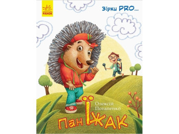 Зірки PRO, : Пан Їжак, Ранок