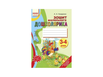 Тетрадь маленького дошкольника 3-4 года , Литера