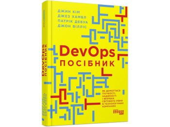 Посібник "DevOps", Дж. Кім, Д. Хамбл, Фабула