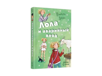 Дитяча книга "Лола та аварійний вхід", 8-15 років, Ізабель Абеді, Ранок