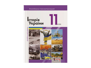 Учебник 11 кл История Украины, Профильный уровень, Литера