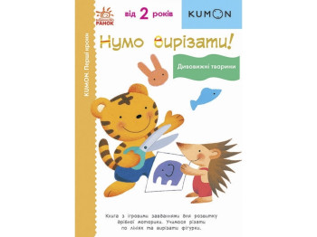 Посібник "KUMON. Нумо вирізати! Дивовижні тварини!", К. Кумон, Ранок