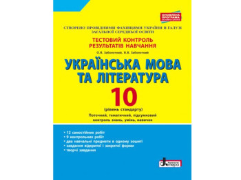 Тестовый контроль результатов обучения, Украинский язык и литература 10 кл, Стандарт, Литера