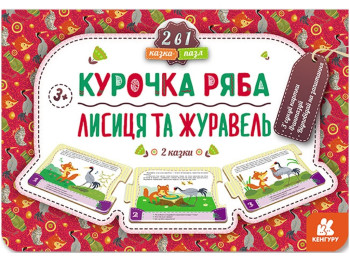 Книжка "Казка-пазл. Курочка Ряба. Лисиця та Журавель", 3-5 років, Кенгуру