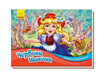 Книга-панорамка "Красная шапочка", картон, 2–4 года, Ранок