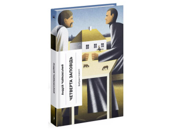 Класична проза, "Четверта заповідь", 336 с., Андрій Чайковський, One more page
