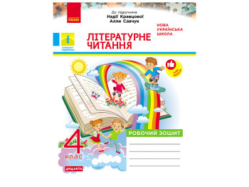 НУШ 4 клас, Літературне читання, Робочий зошит до підр. Надії Кравцової, Алли Савчук, Ранок