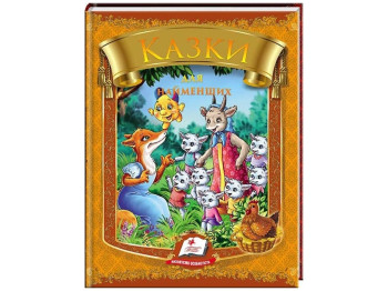 Сказки, "Сказки для самых маленьких", 2+, сборник авторов, Пегас