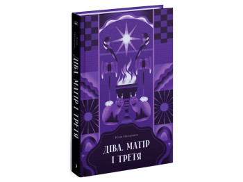 Книга Діва, матір і третя, One more page