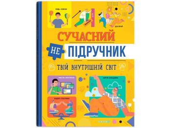 Современный неучебник, Твой внутренний мир, Crystal Book