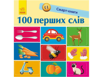 Книга "100 первых слов", Екатерина Трофимова, Ранок