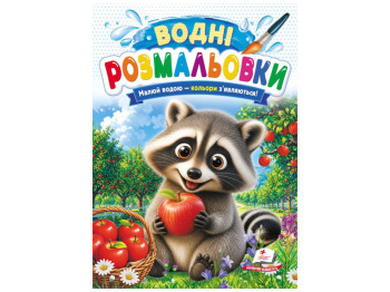 Водні розмальовки "Енот", 1–3 роки, Пегас